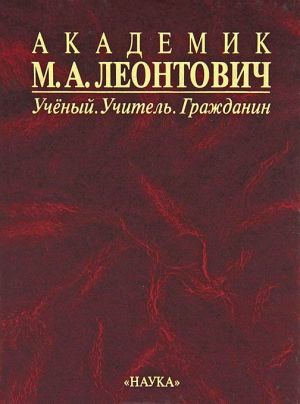 Академик М. А. Леонтович. Ученый. Учитель. Гражданин