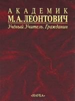 Akademik M. A. Leontovich. Uchenyj. Uchitel. Grazhdanin