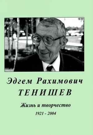 Edgem Rakhimovich Tenishev. Zhizn i tvorchestvo. 1921-2004