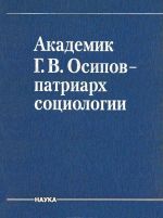 Академик Г. В. Осипов - патриарх социологии