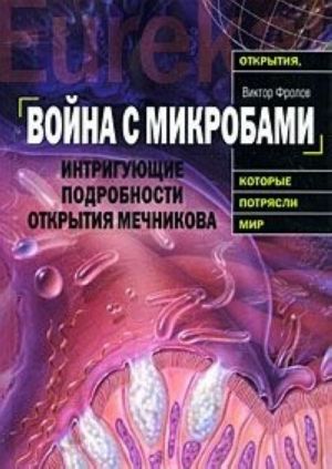 Vojna s mikrobami. Intrigujuschie podrobnosti otkrytija Mechnikova