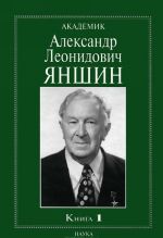 Академик Александр Леонидович Яншин. Книга 1