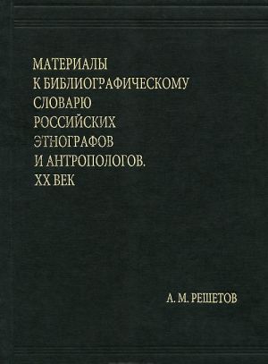 Materialy k bibliograficheskomu slovarju rossijskikh etnografov i antropologov. Tom 5. XX vek