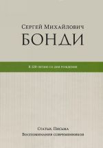 Sergej Mikhajlovich Bondi. K 120-letiju so dnja rozhdenija. Stati. Pisma.Vospominanija sovremennikov