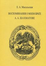 Воспоминания о моем брате А. А. Шахматове