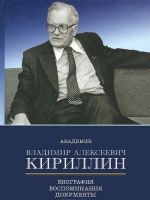 Akademik Vladimir Alekseevich Kirillin. Biografija, vospominanija, dokumenty