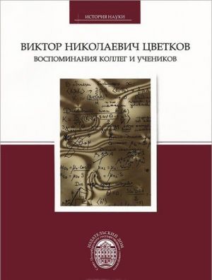 Виктор Николаевич Цветков. Воспоминания коллег и учеников