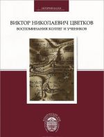 Viktor Nikolaevich Tsvetkov. Vospominanija kolleg i uchenikov