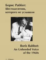 Boris Rabbot. Shestidesjatnik, kotorogo ne uslyshali / Boris Rabbot: An Unheeded Voice of the 1960s