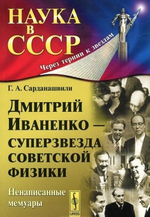 Дмитрий Иваненко - суперзвезда советской физики. Ненаписанные мемуары