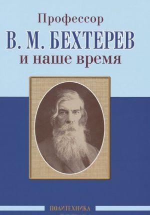 Professor V. M. Bekhterev i nashe vremja