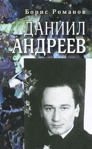 Даниил Андреев