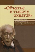 Objate v tysjachu okhvatov. Sbornik materialov, posvjaschennyj pamjati Evgenija Borisovicha Pasternaka i ego 90-letiju