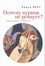 Почему курица не ревнует? Эволюция и жизнь