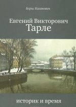 Е. В. Тарле. Историк и время