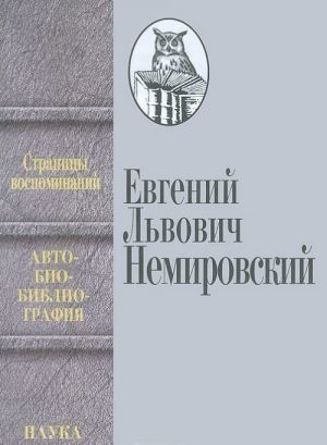 Евгений Львович Немировский. Страницы воспоминаний. Автобиобиблиография