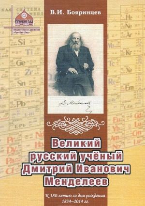 Velikij russkij uchjonyj Dmitrij Ivanovich Mendeleev