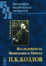 Исследователь Монголии и Тибета П. К. Козлов