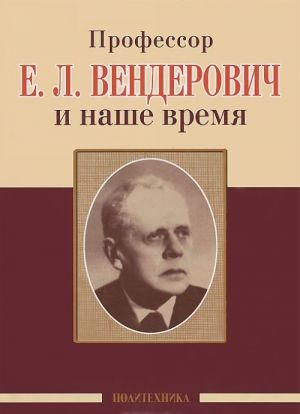 Professor E. L. Venderovich i nashe vremja. 130 let so dnja rozhdenija