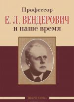 Professor E. L. Venderovich i nashe vremja. 130 let so dnja rozhdenija