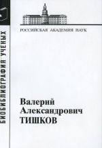 Тишков Валерий Александрович