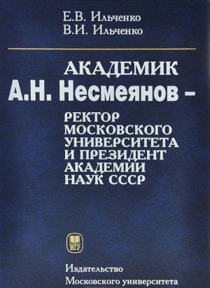 Akademik A. N. Nesmejanov - rektor Moskovskogo universiteta i prezident Akademii nauk SSSR. Monografija