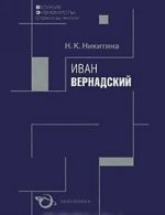 Иван Вернадский