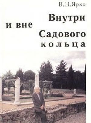 Vnutri i vne Sadovogo koltsa: vospominanija obychnogo zavedujuschego kafedroj