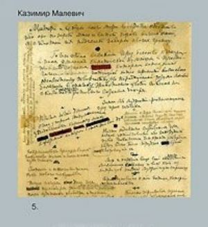 Казимир Малевич. Собрание сочинений в 5 томах. Том 5. Произведения разных лет. Статьи. Трактаты. Манифесты и декларации. Проекты. Лекции. Записи и заметки. Поэзия