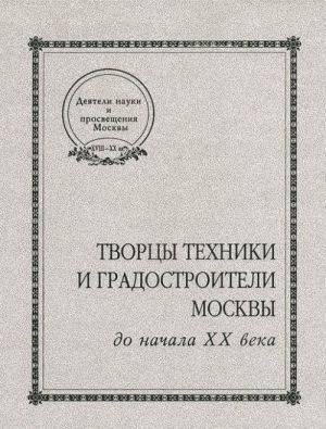 Творцы техники и градостроители Москвы до начала XX века