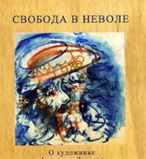 Свобода в неволе. О художнике Анатолии Звереве