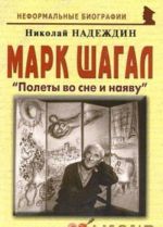 Марк Шагал. "Полеты во сне и наяву"