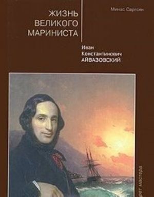 Zhizn velikogo marinista. Ivan Konstantinovich Ajvazovskij