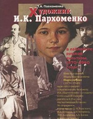 Khudozhnik I. K. Parkhomenko v labirinte russkoj kultury. 1870-1940 gody