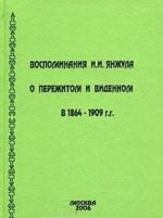 Vospominanija I. I. Janzhula o perezhitom i vidennom v 1864-1909 g.g.