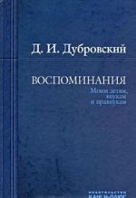 Д. И. Дубровский. Воспоминания. Моим детям, внукам и правнукам