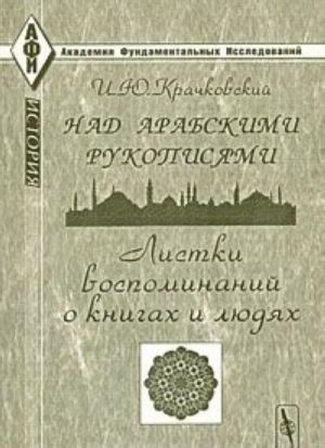 Nad arabskimi rukopisjami. Listki vospominanij o knigakh i ljudjakh