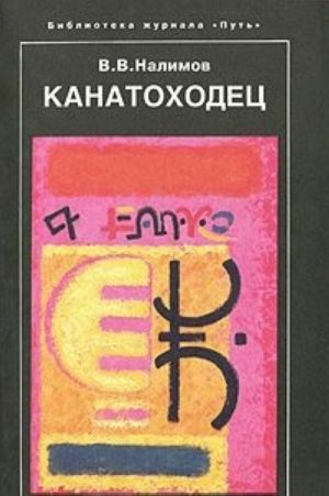 Kanatokhodets