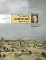 Человек, умиравший трижды. Воспоминания востоковеда