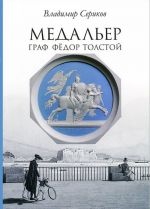 Медальер граф Федор Толстой