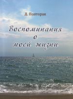 Д. Полторак. Воспоминания о моей жизни