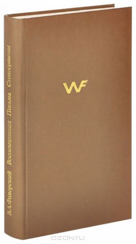 V. A. Favorskij. Vospominanija sovremennikov. Pisma khudozhnika. Stenogrammy vystuplenij