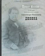 Привет Москве. К 200-летию великого романиста и песенника Александра Ивановича Дюбюка