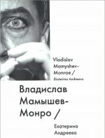 Vladislav Mamyshev-Monro / Vladislav Mamyshev-Monroe