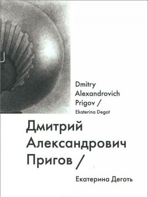 Дмитрий Александрович Пригов / Dmitry Alexandrovich Prigov