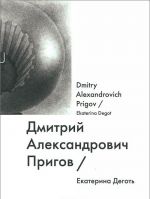 Dmitrij Aleksandrovich Prigov / Dmitry Alexandrovich Prigov