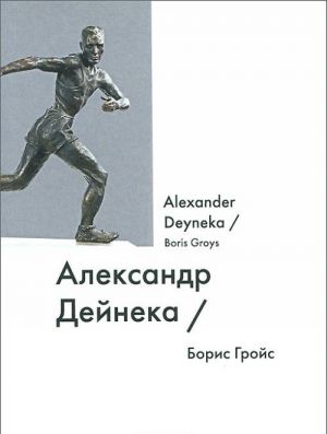 Aleksandr Dejneka / Alexander Deyneka