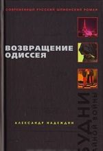 Возвращение Одиссея. Будни тайной войны