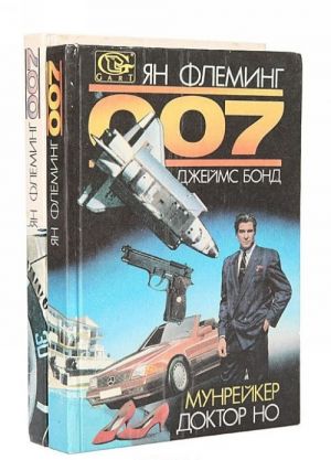 007. Dzhejms Bond (komplekt iz 2 knig)