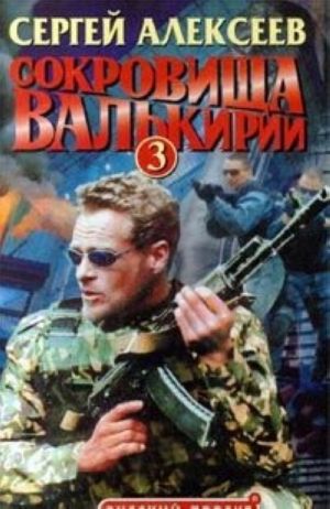 Сокровища Валькирии 3